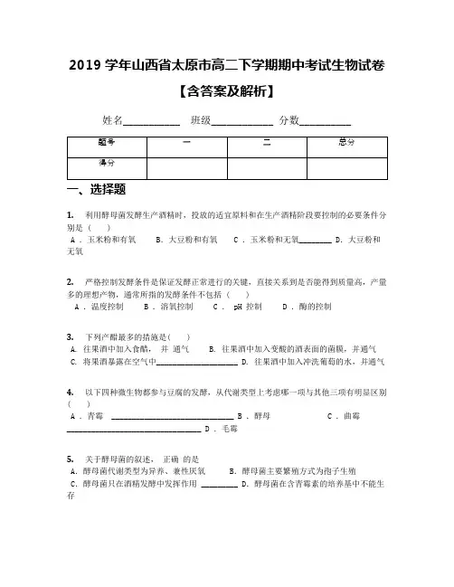 2019学年山西省太原市高二下学期期中考试生物试卷【含答案及解析】