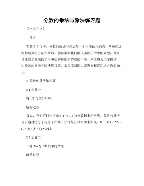 分数的乘法与除法练习题
