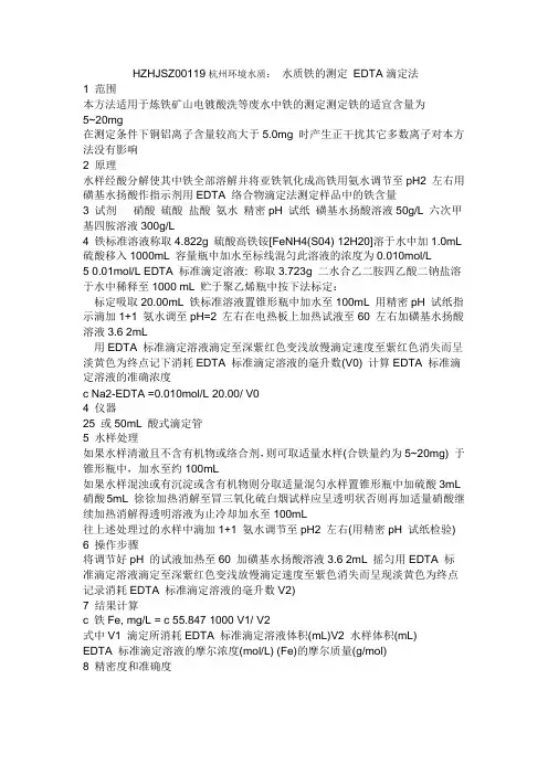 水质铁的测定 EDTA滴定法
