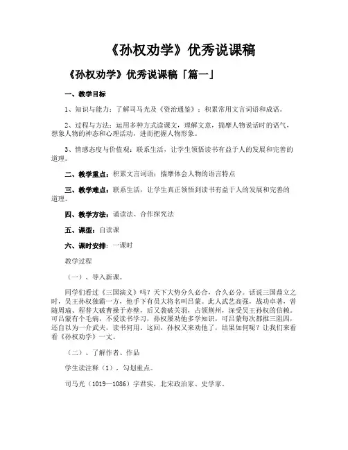 《孙权劝学》优秀说课稿