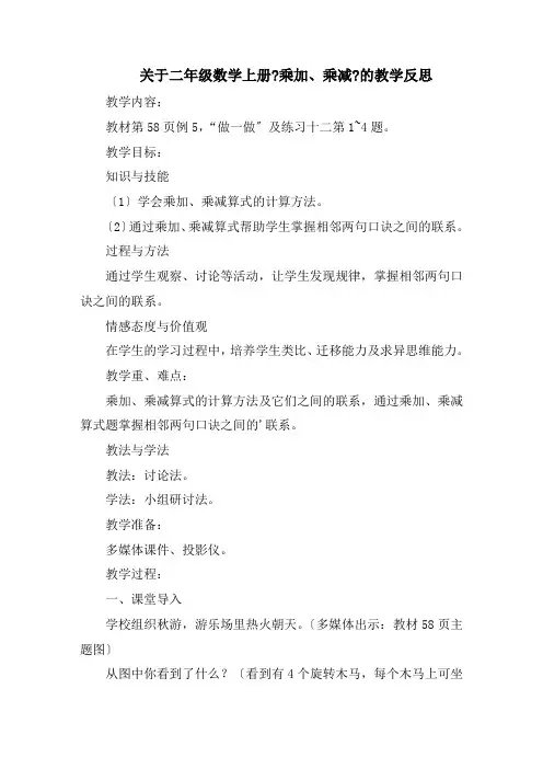 二年级数学上册《乘加、乘减》的教学反思精选