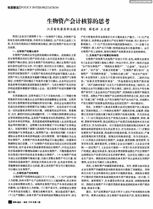 生物资产会计核算的思考