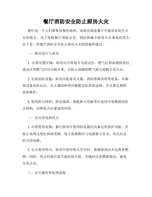 餐厅消防安全防止厨房火灾