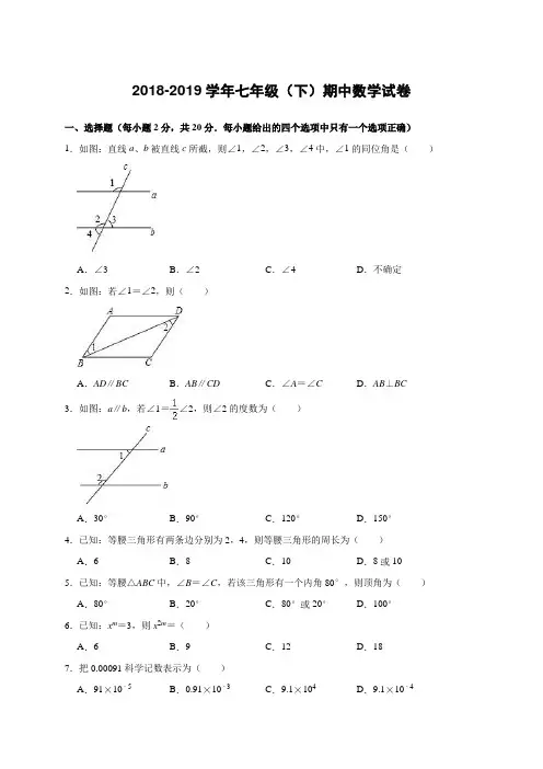 2018-2019学年七年级下册期中数学试卷(有答案及解析)