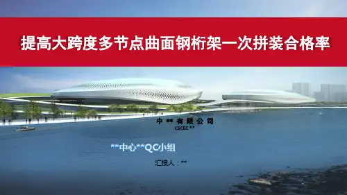 中建国企项目提高大跨度多节点曲面钢桁架一次安装合格率QC活动