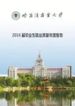 2016年哈尔滨商业大学就业质量报告