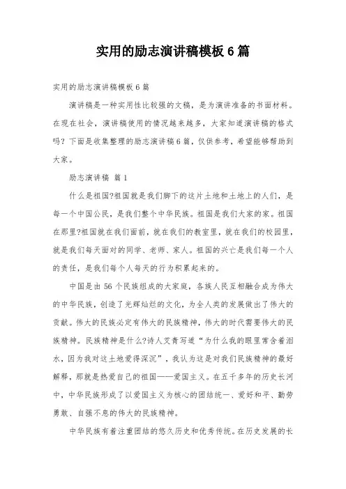 实用的励志演讲稿模板6篇