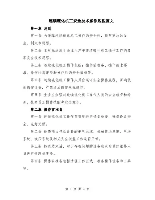 连续硫化机工安全技术操作规程范文
