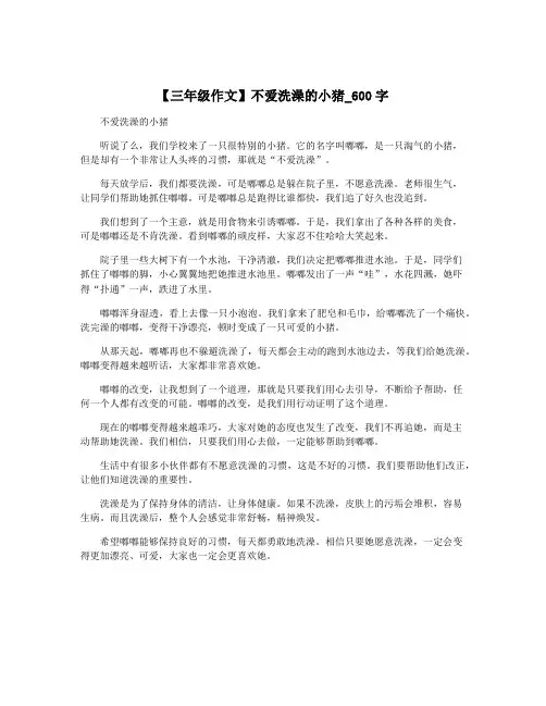 【三年级作文】不爱洗澡的小猪_600字