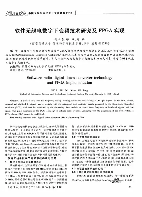 软件无线电数字下变频技术研究及FPGA实现