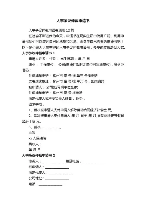 人事争议仲裁申请书通用12篇