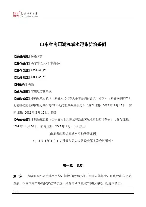 山东省南四湖流域水污染防治条例