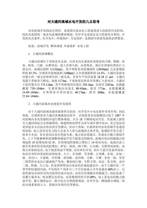 对大通河流域水电开发的几点思考