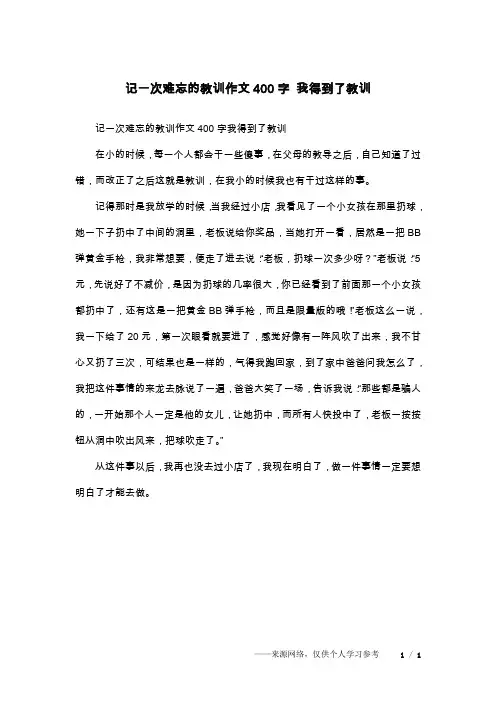 记一次难忘的教训作文400字 我得到了教训