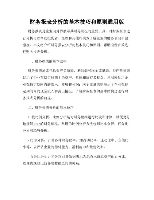 财务报表分析的基本技巧和原则通用版