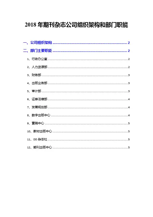 2018年期刊杂志公司组织架构和部门职能