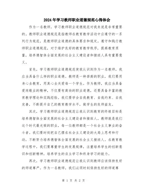 2024年学习教师职业道德规范心得体会