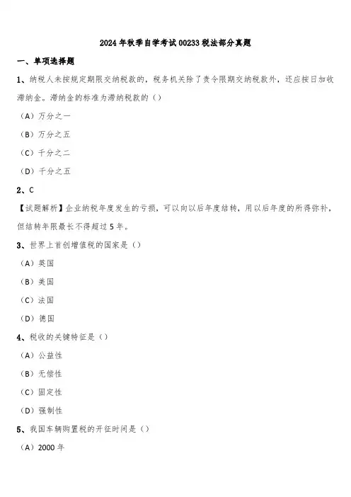 2024年秋季自学考试00233税法部分真题含解析