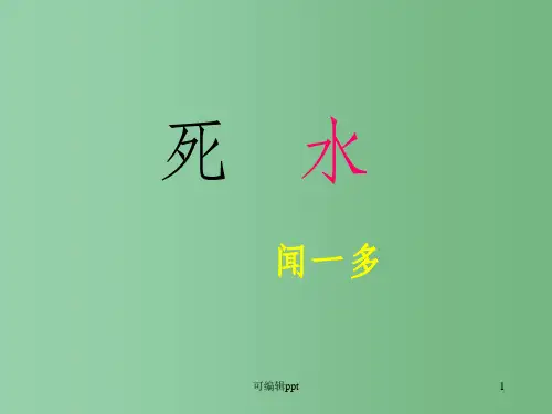 高中语文 2.5中国现代诗二首(一)《死水》 语文版必修1