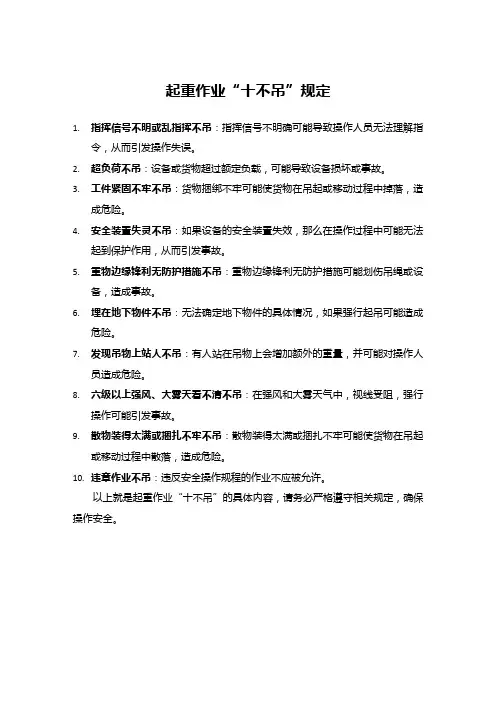 起重作业“十不吊”规定