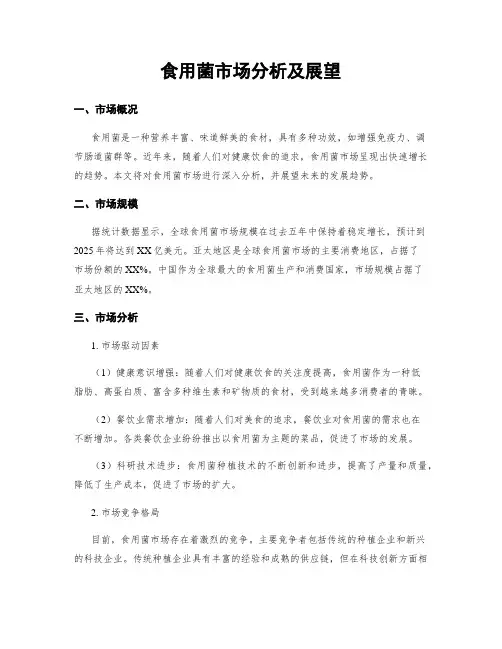食用菌市场分析及展望