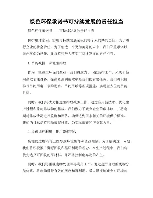 绿色环保承诺书可持续发展的责任担当