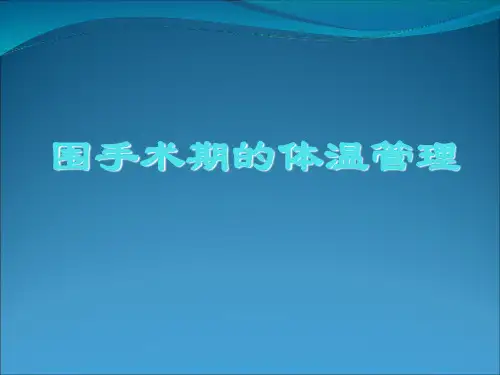 围手术期体温管理