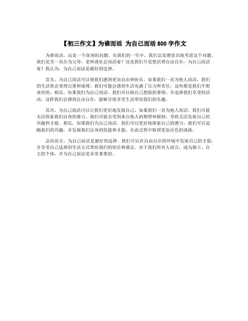 【初三作文】为谁而活 为自己而活800字作文