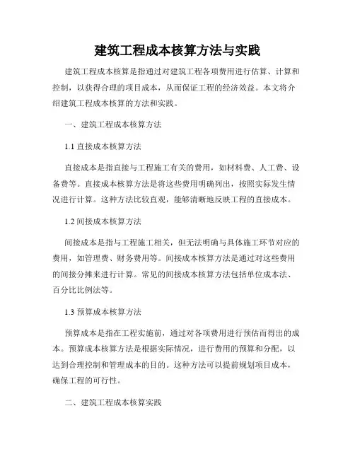 建筑工程成本核算方法与实践