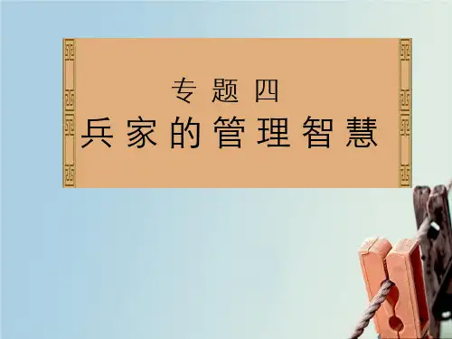 兵家管理智慧