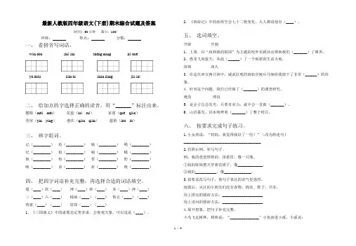 最新人教版四年级语文(下册)期末综合试题及答案
