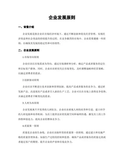 企业发展原则