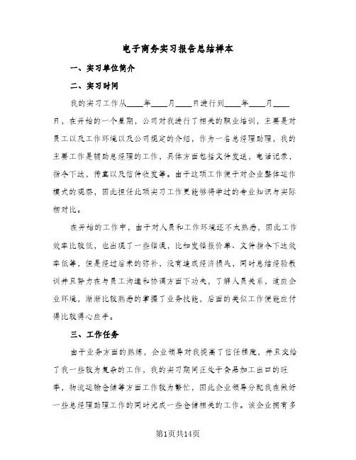 电子商务实习报告总结样本（4篇）