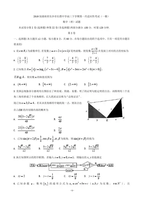 2019届湖南省长沙市长郡中学高三下学期第一次适应性考试(一模)数学(理)试题