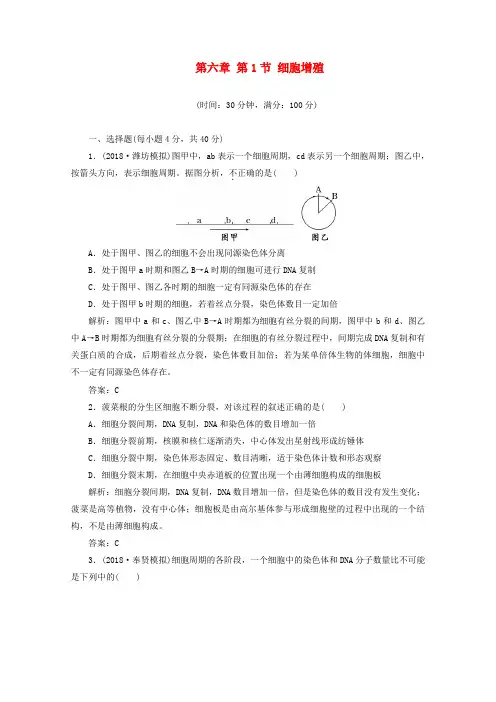 最新-2018高中生物一轮复习课时跟踪检测 第六章 第1节 细胞增殖 新必修1 精品