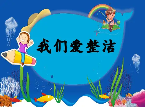 小学道德与法治《我们爱整洁》PPT实用课件部编版4
