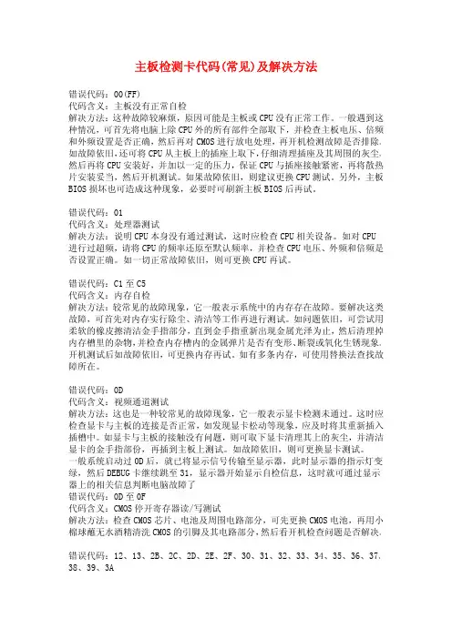 电脑主板检测卡代码(常见)及解决方法