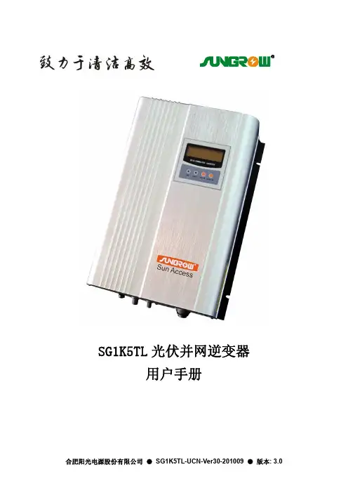 SG1K5TL光伏并网逆变器中文使用手册(说明书)