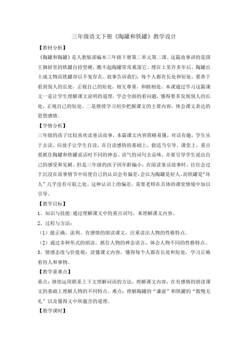 统编版三年级语文下册教案  6陶罐和铁罐第二课时   (002)