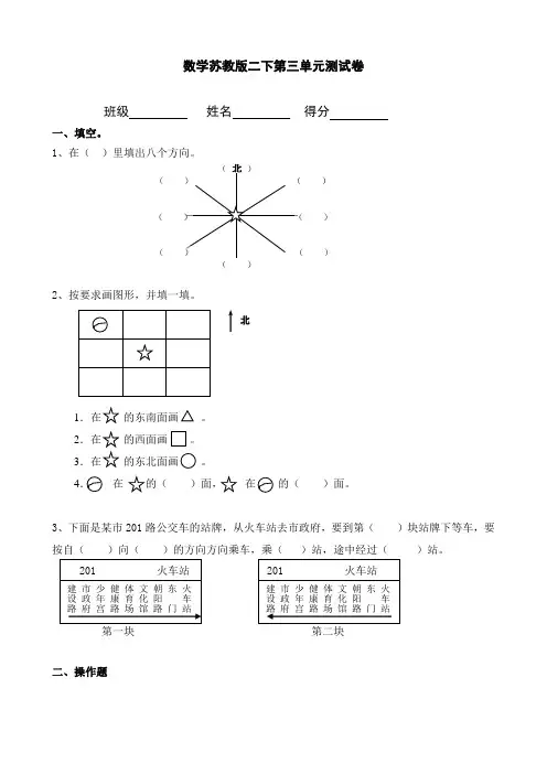 苏教版2017小学二年级(下册)数学第3单元《认识方向》试卷 (1)