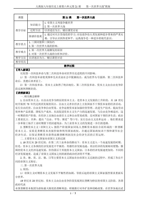 人教版九年级历史上册第六单元第21课    第一次世界大战”教案