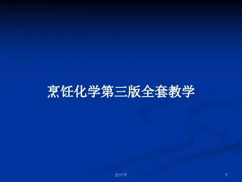 烹饪化学第三版全套教学PPT学习教案