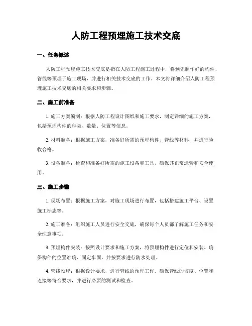 人防工程预埋施工技术交底