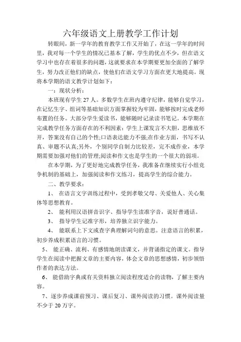 六年级语文上册教学工作计划