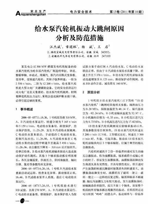 给水泵汽轮机振动大跳闸原因分析及防范措施