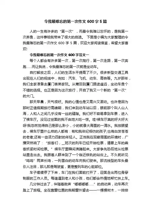 令我最难忘的第一次作文600字5篇
