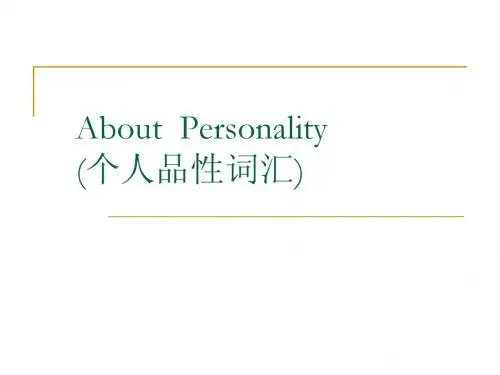personality 词汇