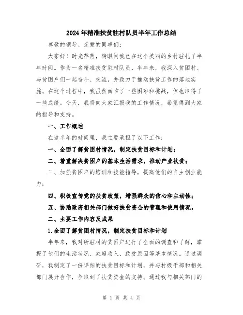 2024年精准扶贫驻村队员半年工作总结