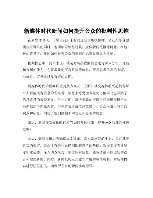 新媒体时代新闻如何提升公众的批判性思维