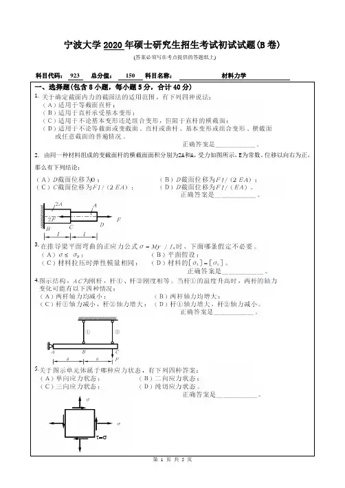 宁波大学923材料力学2020年考研专业课真题